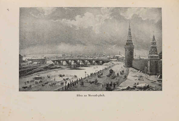 Матвеев Н.С. Москва и жизнь в ней накануне нашествия 1812 г. М.: Типо-литография Товарищества И.Н. Кушнерёв и К°, 1912.